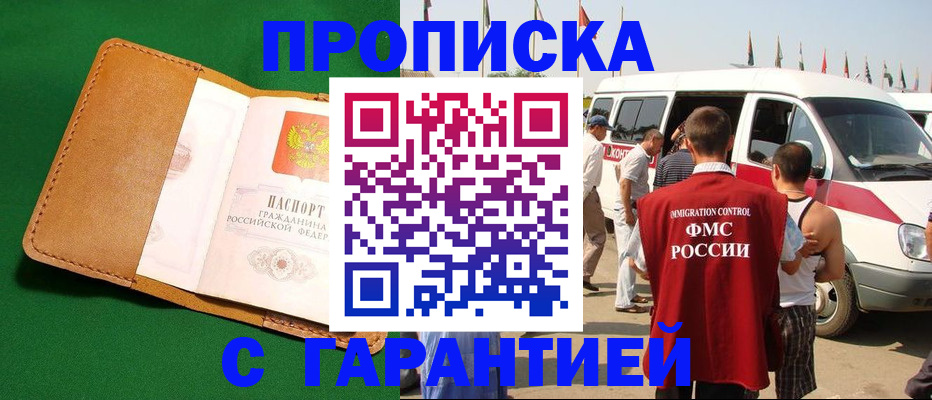 временная регистрация купить в Барабинске